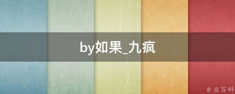 by如果