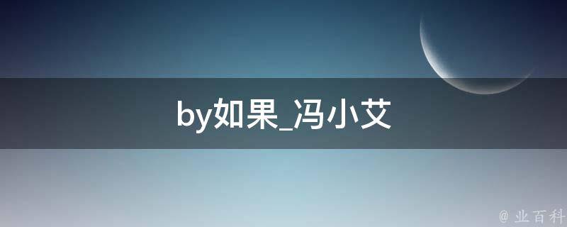 by如果