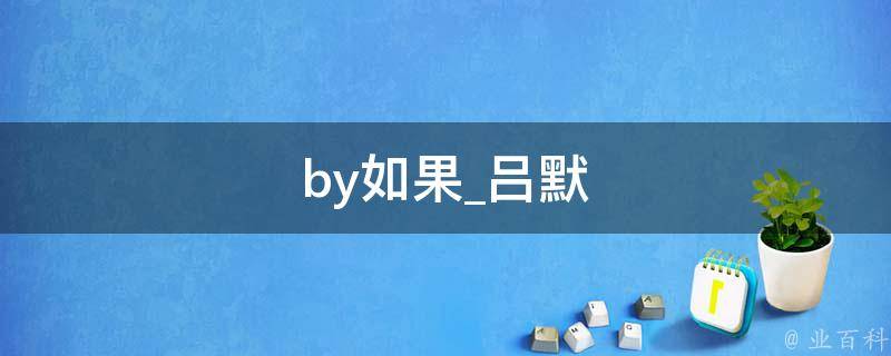 by如果