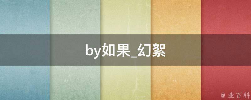 by如果