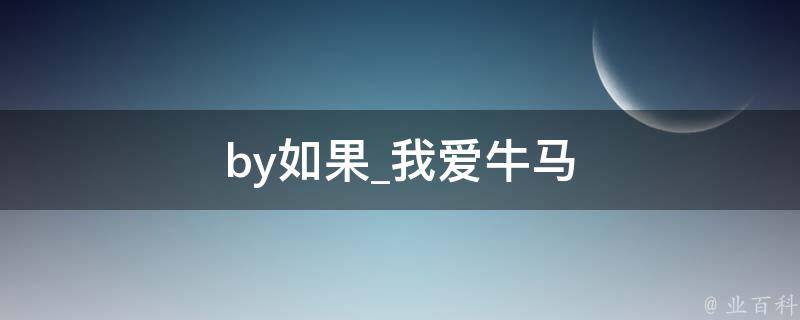 by如果