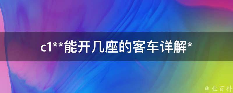 c1**能开几座的客车_详解**等级与车辆**