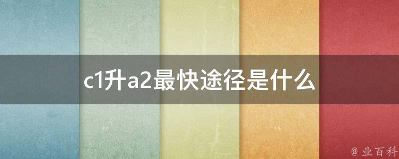 c1升a2最快途径是什么