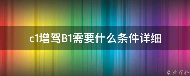 c1增驾B1需要什么条件_详细解答