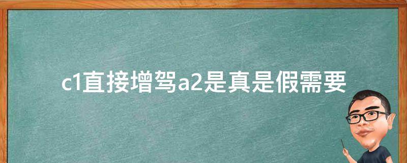 c1直接增驾a2是真是假_需要通过哪些程序才能实现