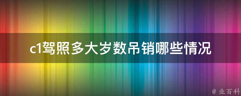 c1**多大岁数吊销(哪些情况会导致吊销)