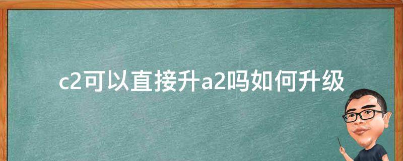 c2可以直接升a2吗(如何升级Excel中的单元格)