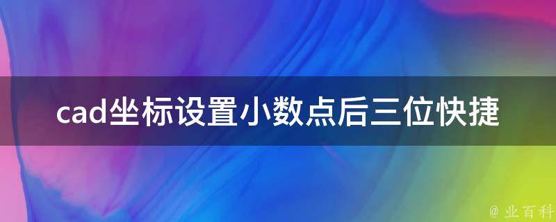 cad坐标设置小数点后三位快捷键_详细教程+常用设置方法