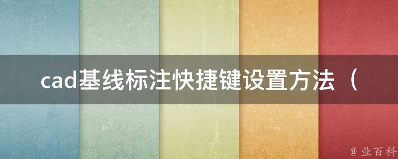 cad基线标注快捷键设置方法_详细教程+常用快捷键大全