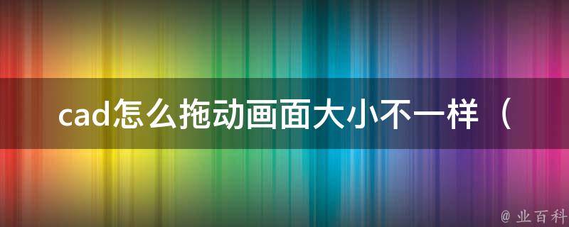 cad怎么拖动画面大小不一样_教你如何快速调整cad视口大小