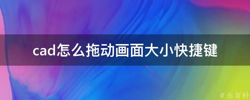 cad怎么拖动画面大小快捷键_轻松掌握cad视图缩放技巧。