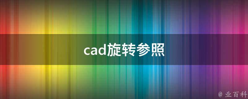 cad旋转参照 