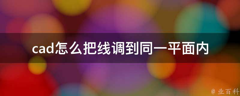 cad怎么把线调到同一平面内