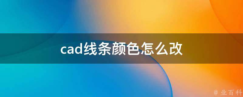 cad线条颜色怎么改