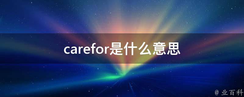 carefor是什么意思 