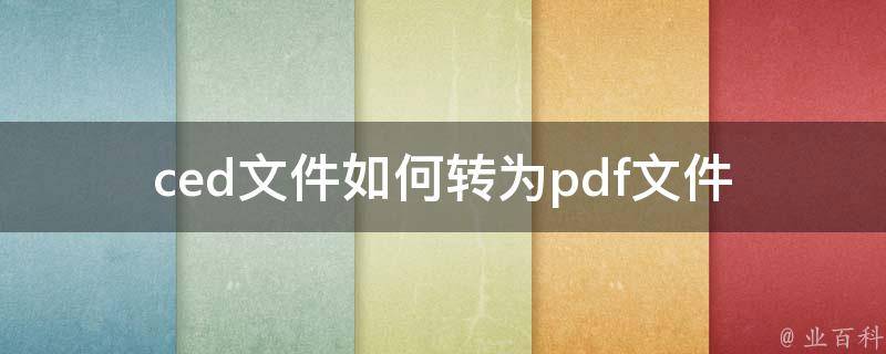 ced文件如何转为pdf文件 