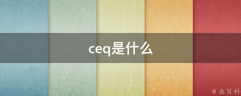 ceq是什么 