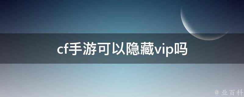 cf手游可以隐藏vip吗 