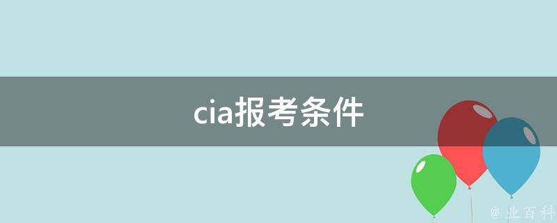 cia报考条件 