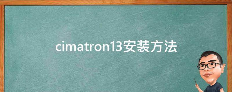 cimatron13安装方法 