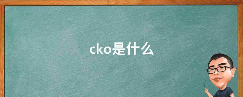 cko是什么 