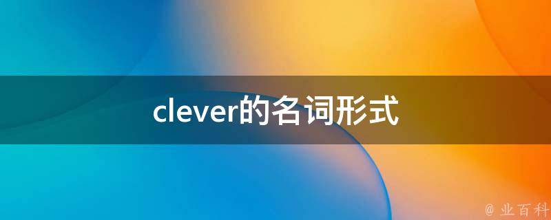 clever的名词形式 