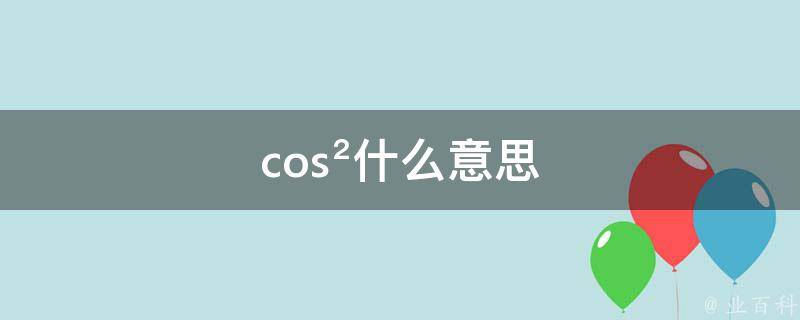 cos-是什么意思?-play (cos是什么意思)