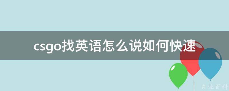 csgo找英语怎么说(如何快速掌握CSGO中常用英语词汇)