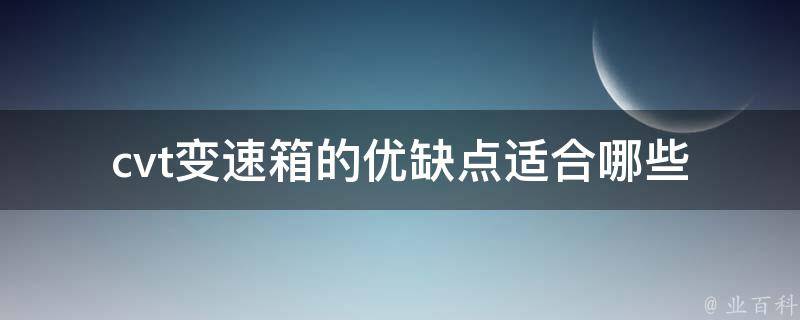 cvt变速箱的优缺点_适合哪些车型、使用寿命、维修费用等。