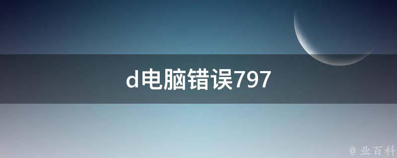 d电脑错误797 