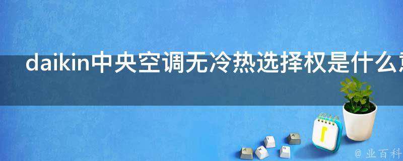 美的空调2025战略揭秘：升级美好空气30欧意交易所 OKX欧易全球主流交易平台