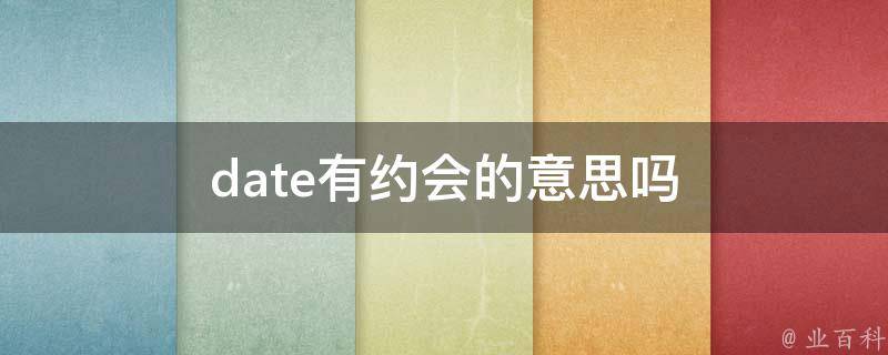 date有约会的意思吗 