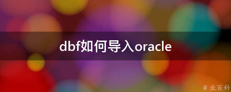 dbf如何导入oracle 