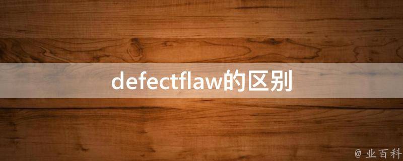 defectflaw的区别 