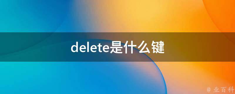 delete是什么键 