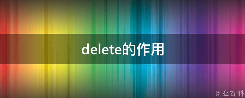 delete的作用 