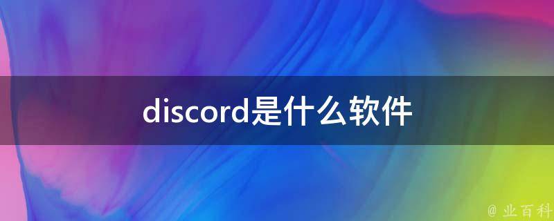 discord已經覆蓋windows,macos,android,ios,windowsphone等多種主流