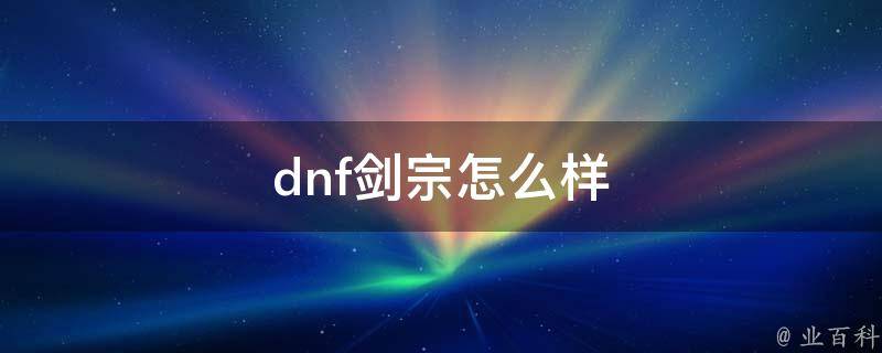 dnf剑宗怎么样 