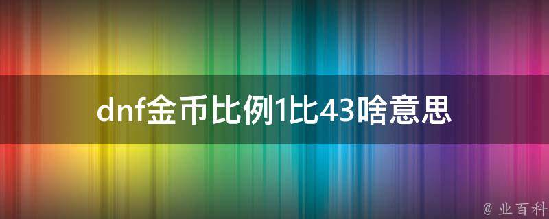 dnf金币比例1比43啥意思 