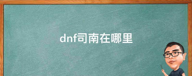 dnf司南在哪里