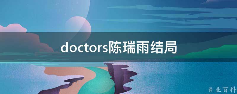 doctors陈瑞雨结局 