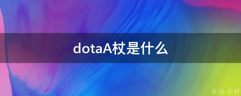 dotaA杖是什么 