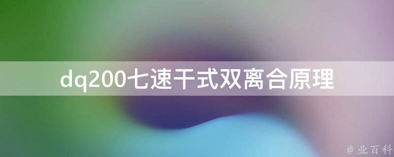 dq200七速干式双离合(原理、维修、故障排除全解析)