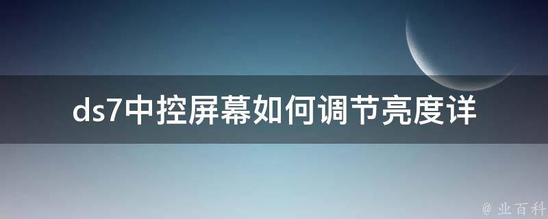 ds7中控屏幕如何调节亮度_详解多种调节方法