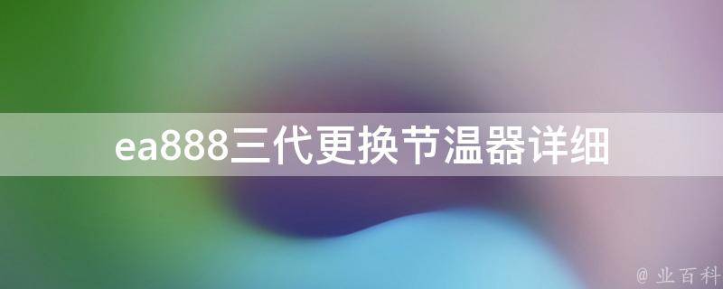 ea888三代更换节温器(详细步骤+常见问题解答)