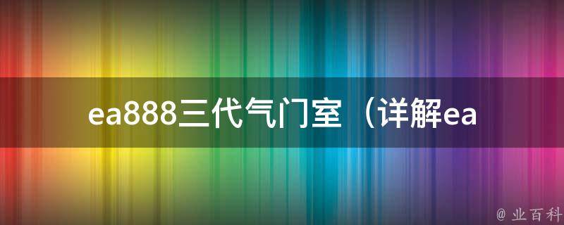 ea888三代气门室_详解ea888发动机的气门室结构及维护方法