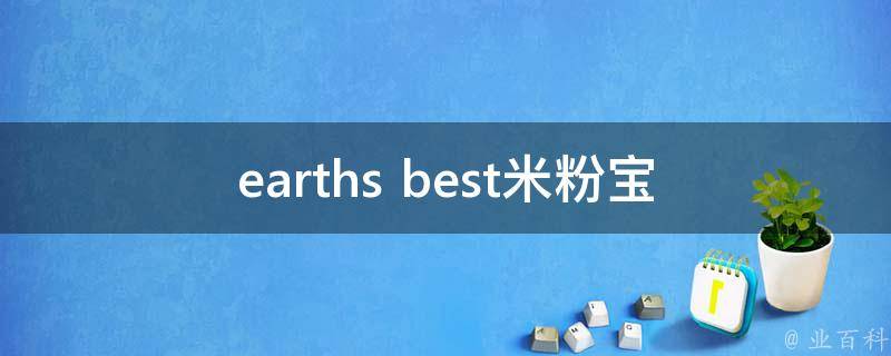 earths best米粉(宝宝辅食选择指南)