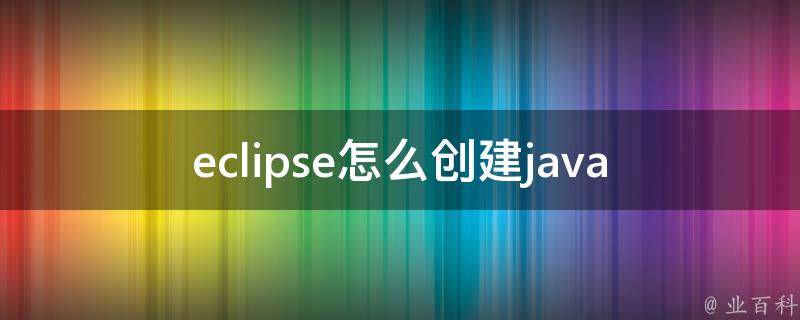 eclipse怎么创建java项目打代码_详细步骤图文教程