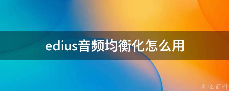 edius音频均衡化怎么用 