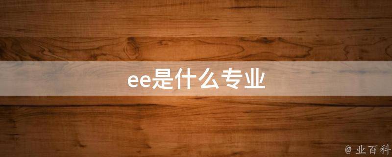 ee是什么专业 